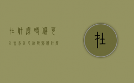 在什么时候可以要求人民法院赔偿（什么时候可以申请仲裁）