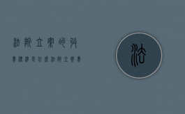 法院立案的收费标准是什么（法院立案费收费标准22000）