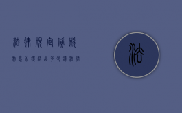法律规定贷款利息不得超出多少钱（法律规定贷款利息不得超出多少厘）