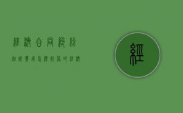 经济合同纠纷起诉费用怎么计算的（经济合同纠纷起诉状模板）