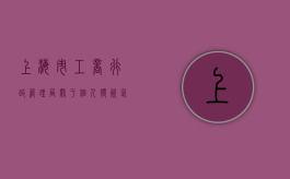 上海市工商行政管理局关于个人独资企业登记管理的实施意见（上海注册个人独资企业有优惠吗）