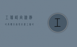 工伤认定条例的具体内容是什么（工伤的认定标准包括哪些?）
