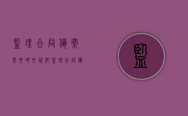 监理合同备案需要哪些资料（监理合同备案取消了吗）