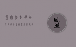 监察法对哪些人员进行监察（监察法对违法的公职人员依法作出什么决定）