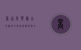 商品房买卖合同无效的损害赔偿案例分析（商品房买卖合同无效的法律依据）
