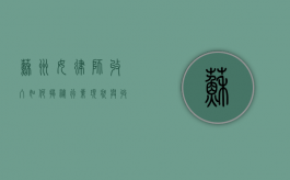 苏州女律师收入如何？揭秘行业现状与收入水平