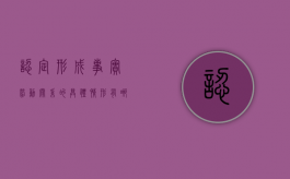 认定形成事实劳动关系的具体情形有哪些方面（认定事实劳动关系的条件有哪些）