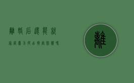 离婚后还能就家庭暴力提出损害赔偿吗（离婚后还能就家庭暴力提出损害赔偿吗法律）