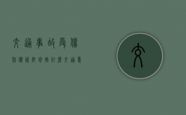 交通事故受伤赔偿资料包括什么（交通意外受伤赔偿标准最新）