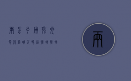两男子用强光电筒照“瞎”人眼后抢劫,抢劫罪怎么处罚（两男生为一女生打架一人死亡）