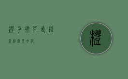 橙子律师直播，真相究竟如何？