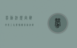 劳动法规定辞退员工怎么补偿（劳动法辞退员工如何补偿）