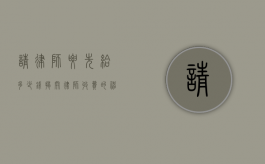 请律师要先给多少钱？揭开律师收费的神秘面纱