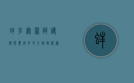 蚌埠无罪辩护律师费用多少？全面解析无罪辩护的成本与价值