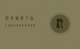 汽车违停引起交通事故保险理赔吗（违停出车祸保险赔吗）