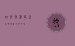 徐州找刑事诉讼律师费用知多少？