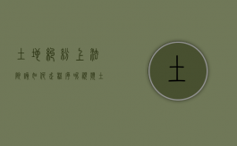 土地纠纷上法院该如何走程序呢视频（土地纠纷上法院该如何走程序呢视频讲解）
