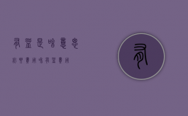 有益是啥意思（必要费用和有益费用）