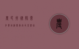 农民找律师需知，费用相关事宜及影响因素