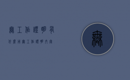 无工作证明有什么用（无工作证明内容）