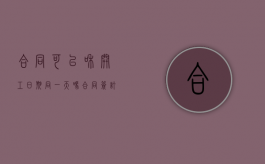 合同可以和开工日期同一天吗（合同签订后开工日期）