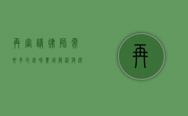 再审请律师需要多少钱呢？费用解析与选择建议