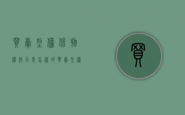 买卖型担保物权效力是怎样的（买卖型担保合同的效力认定）