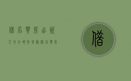 借名买房出资人存在哪些风险（借名买房出名人死亡算遗产吗）