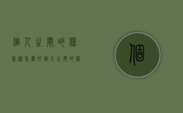 个人之间的借款条怎么打（个人之间的借条有法律作用吗）