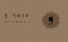 员工投诉劳动仲裁（如果劳动仲裁公司以没有钱不能赔偿怎么办）