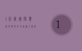 1 百万律师费究竟需要多少钱？深入探讨律师收费的奥秘与影响因素