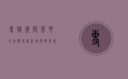 专职律师需要司法证吗？解析律师执业资格的法律要求