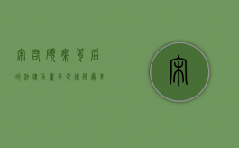 宋佑硕案背后的法律力量，多少律师为其辩护？
