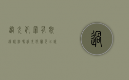 过失犯罪有既遂说法吗（过失犯罪可以说是既遂吗）