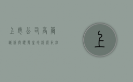 上市公司高管诚信问题发生的根源（记录上市公司诚信档案）