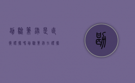 勘验笔录是直接证据吗（勘验笔录在证据分类中是什么证据）