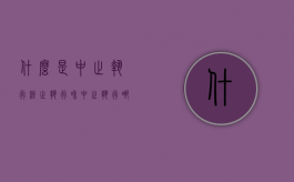 什么是中止执行（终止执行和中止执行哪个结果有利）