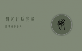被人打后找律师费用知多少？