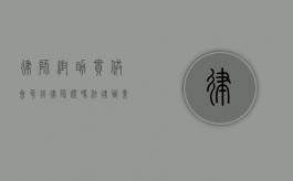 律师帮助串供会吊销律师证吗？法律职业伦理与刑事责任的边界探讨