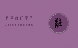 离婚起诉孩子不到3岁抚养权归谁（离婚起诉孩子不到3岁抚养权归谁管）