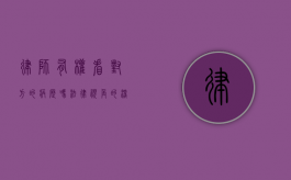 律师有权看对方的病历吗？法律视角的深入探讨