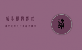 请求权与形成权的区别是什么（请求权有没有诉讼时效）