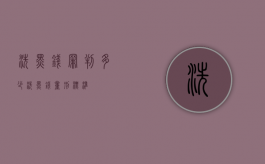洗黑钱罪判多少（洗黑钱量刑标准）