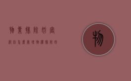 物业排除妨害纠纷怎么处理（物权排除妨害纠纷）