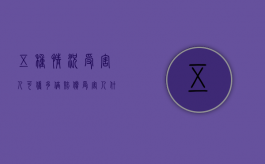 五种情况受害人可获多倍赔偿（受害人什么情况属轻伤）