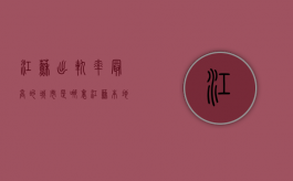 江苏出轨率最高的城市是哪里（江苏本地出轨调查）