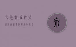 泉州婚前财产律师起诉费用详解，如何合理规划法律支出