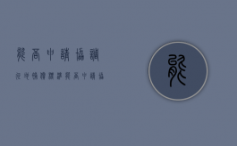 能否申请协调征地补偿标准（能否申请协调征地补偿标准呢法律规定）