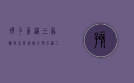 孩子不满三岁离婚怎么判定？（小孩不满三岁如果父母离婚判给谁）