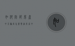 如何防范房产中介骗局（怎么整治房屋中介）